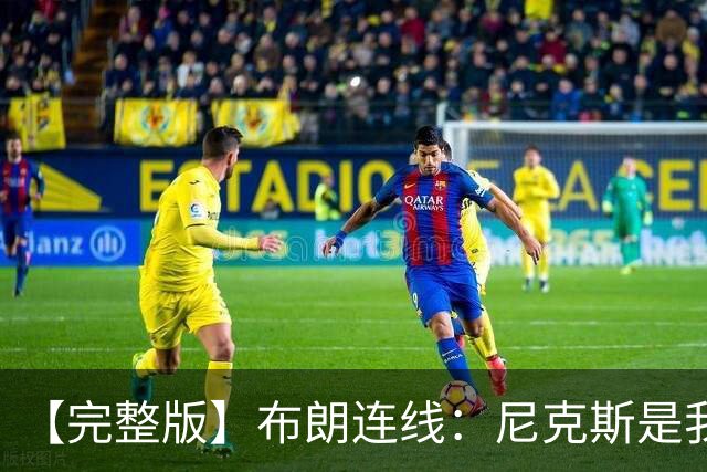 【完整版】布朗连线：尼克斯是我带过最坚韧的团队 布伦森就是MVP