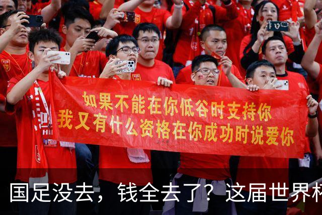 国足没去，钱全去了？这届世界杯，中国企业已经砸了30亿