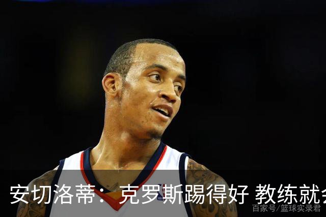 安切洛蒂：克罗斯踢得好 教练就会很安心