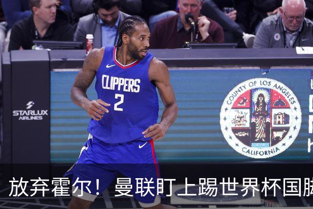 放弃霍尔！曼联盯上踢世界杯国脚，身价2500万，19岁小将迎来大考