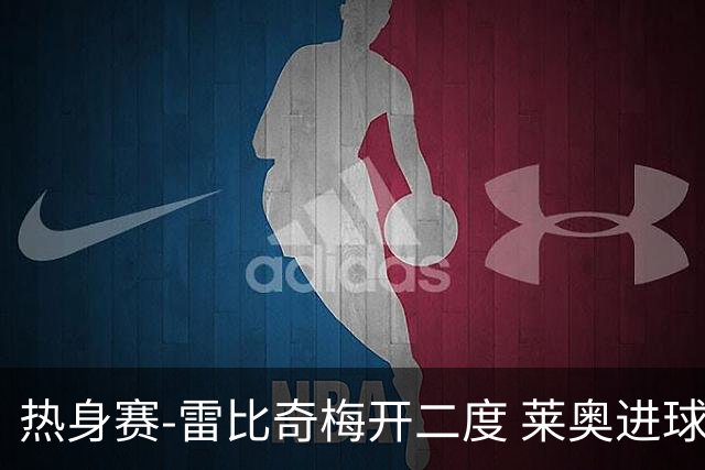 热身赛-雷比奇梅开二度 莱奥进球 AC米兰6-1大胜