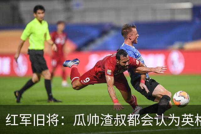 红军旧将：瓜帅渣叔都会认为英格兰帅位很无聊