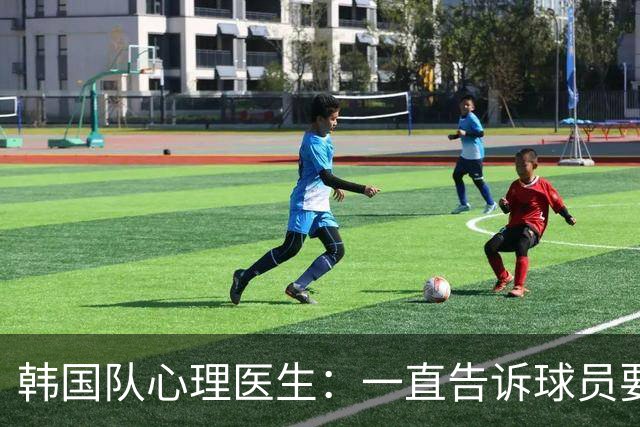 韩国队心理医生：一直告诉球员要按计划行事，首战不需要拼尽全力