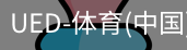 ued官网